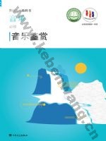 人音版高一音乐必修1 音乐鉴赏